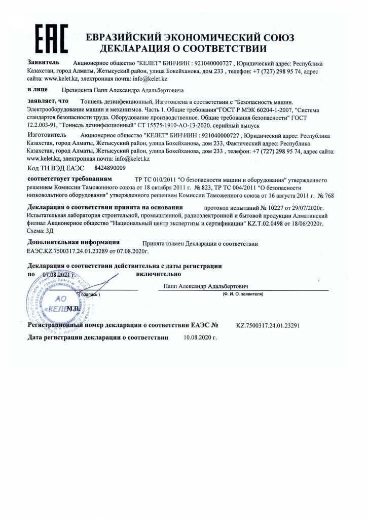 Декларация о соответствии тоннель дезинфекционный_рус.jpg