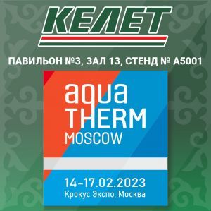 Приглашаем на выставку «AquaTherm Moscow»