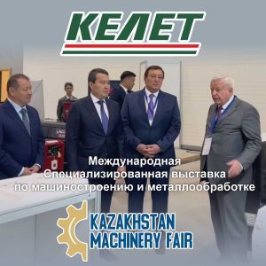 Передовую продукцию машиностроения Казахстана представила компания АО «КЕЛЕТ» на выставке «Kazakhstan Machinery Fair 2022»