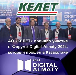 АО "КЕЛЕТ" приняло участие в Форуме Digital Almaty-2024