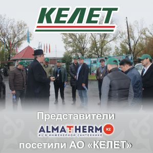 10 ноября 2023 года АО КЕЛЕТ встречал делегацию сети ALMATHERM.