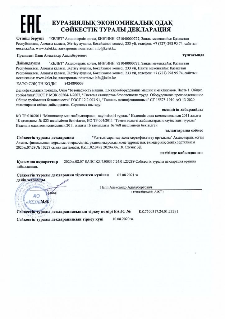 Декларация о соответствии тоннель дезинфекционный_каз.jpg